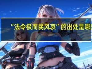 “法令极而民风哀”的出处是哪里