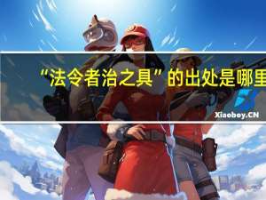 “法令者治之具”的出处是哪里