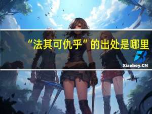 “法其可仇乎”的出处是哪里