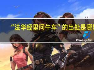 “法华经里问牛车”的出处是哪里