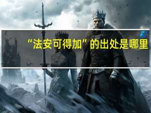 “法安可得加”的出处是哪里