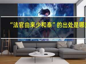 “法官由来少和泰”的出处是哪里