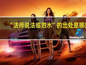 “法师说法临泗水”的出处是哪里