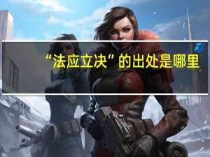 “法应立决”的出处是哪里