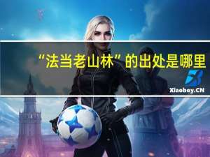 “法当老山林”的出处是哪里