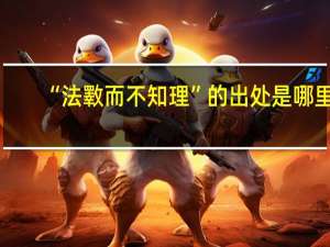 “法斁而不知理”的出处是哪里