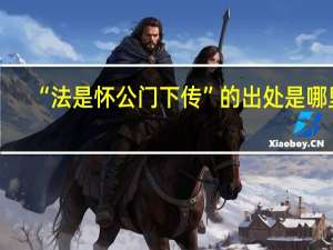 “法是怀公门下传”的出处是哪里