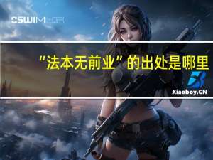“法本无前业”的出处是哪里