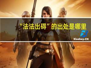 “法法出碍”的出处是哪里