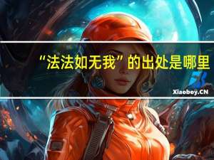 “法法如无我”的出处是哪里