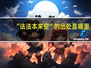 “法法本来空”的出处是哪里