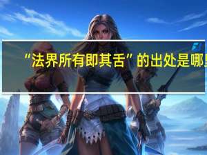 “法界所有即其舌”的出处是哪里