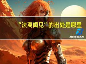 “法离闻见”的出处是哪里