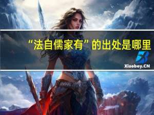 “法自儒家有”的出处是哪里