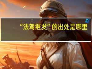 “法驾继发”的出处是哪里