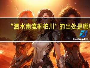 “泗水南流桐柏川”的出处是哪里