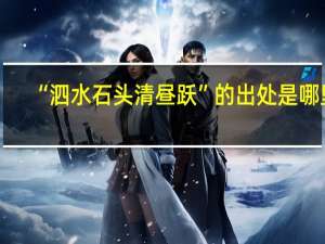 “泗水石头清昼跃”的出处是哪里