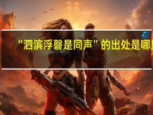 “泗滨浮磬是同声”的出处是哪里