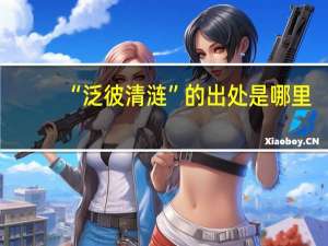 “泛彼清涟”的出处是哪里