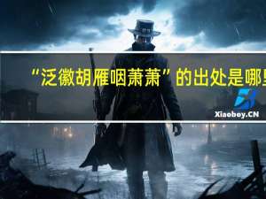 “泛徽胡雁咽萧萧”的出处是哪里