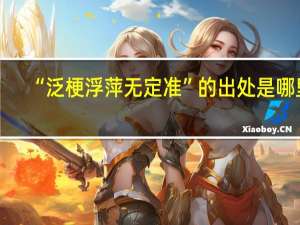 “泛梗浮萍无定准”的出处是哪里