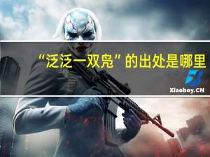 “泛泛一双凫”的出处是哪里