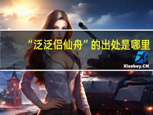“泛泛侣仙舟”的出处是哪里