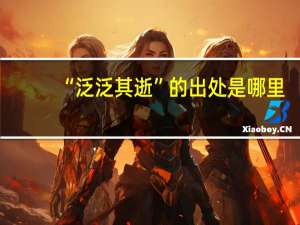 “泛泛其逝”的出处是哪里