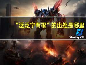 “泛泛宁有根”的出处是哪里