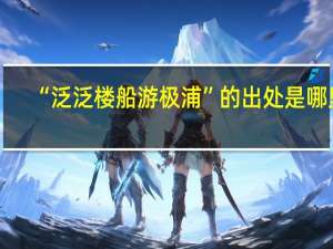 “泛泛楼船游极浦”的出处是哪里
