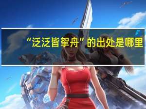 “泛泛皆挐舟”的出处是哪里