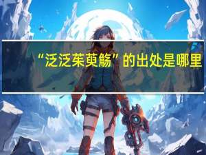 “泛泛茱萸觞”的出处是哪里