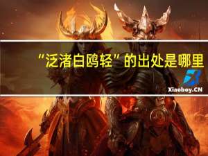 “泛渚白鸥轻”的出处是哪里