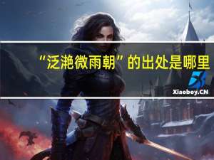 “泛滟微雨朝”的出处是哪里