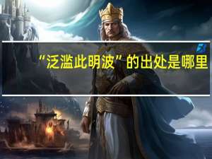 “泛滥此明波”的出处是哪里