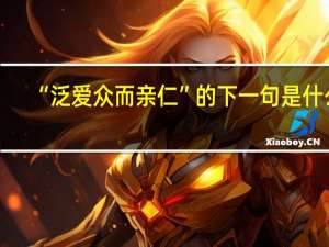 “泛爱众而亲仁”的下一句是什么