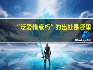 “泛爱惜衰朽”的出处是哪里