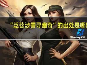 “泛苕涉霅寻幽奇”的出处是哪里