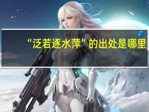 “泛若逐水萍”的出处是哪里