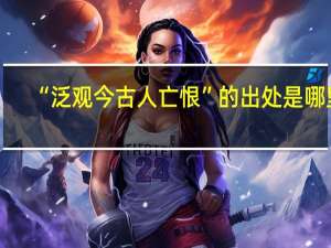 “泛观今古人亡恨”的出处是哪里