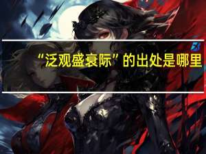 “泛观盛衰际”的出处是哪里