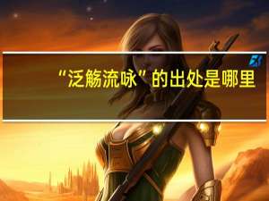 “泛觞流咏”的出处是哪里