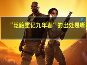 “泛觞重记九年春”的出处是哪里