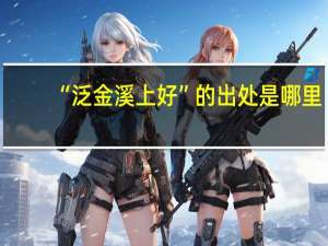 “泛金溪上好”的出处是哪里
