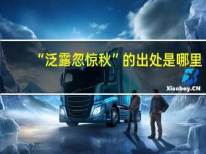 “泛露忽惊秋”的出处是哪里