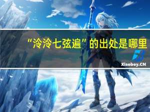 “泠泠七弦遍”的出处是哪里