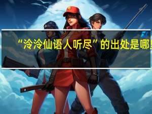 “泠泠仙语人听尽”的出处是哪里