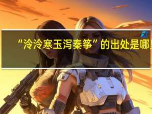 “泠泠寒玉泻秦筝”的出处是哪里