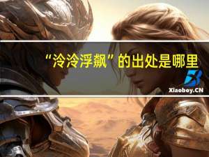 “泠泠浮飙”的出处是哪里