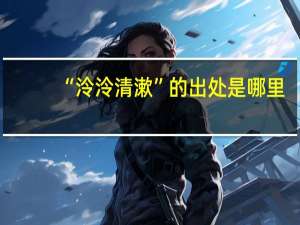 “泠泠清漱”的出处是哪里